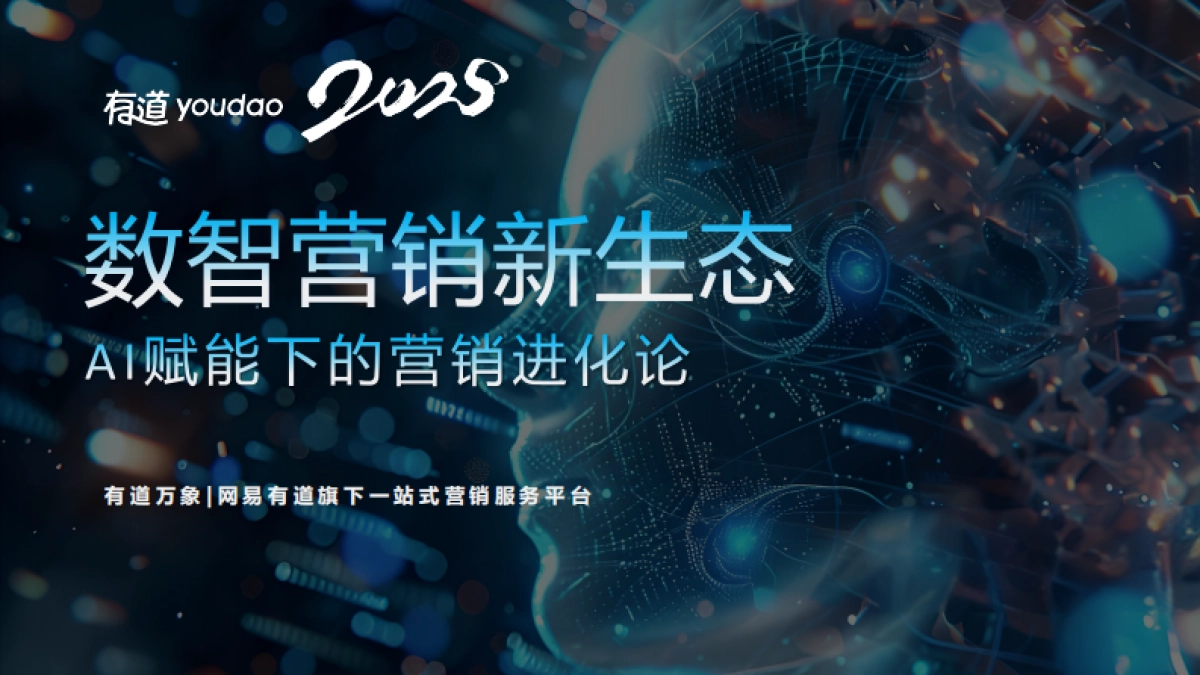 2025网易有道AI营销进化论_第1页