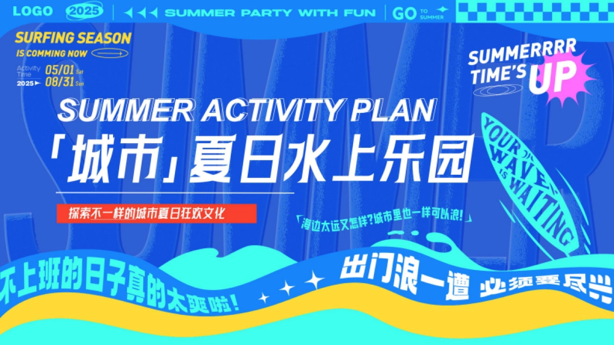 城市·夏日水世界水上乐园泼水狂欢节暑假嘉年华活动方案_第1页