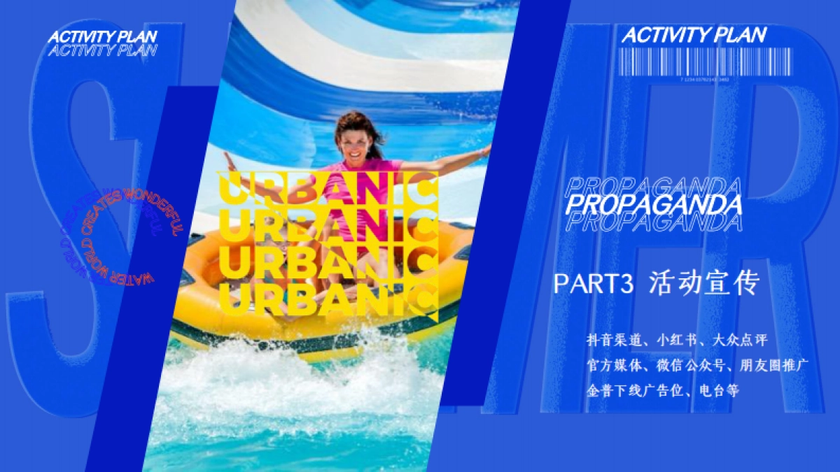 城市·夏日水世界水上乐园泼水狂欢节暑假嘉年华活动方案_第10页