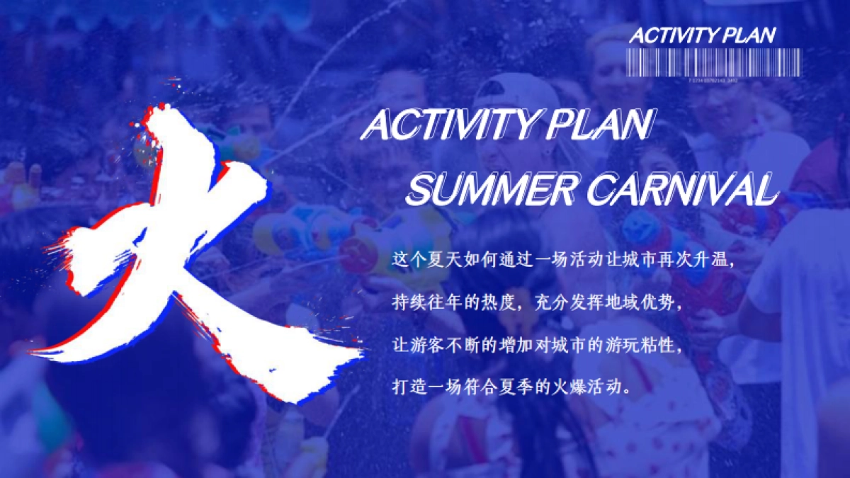 城市·夏日水世界水上乐园泼水狂欢节暑假嘉年华活动方案_第2页