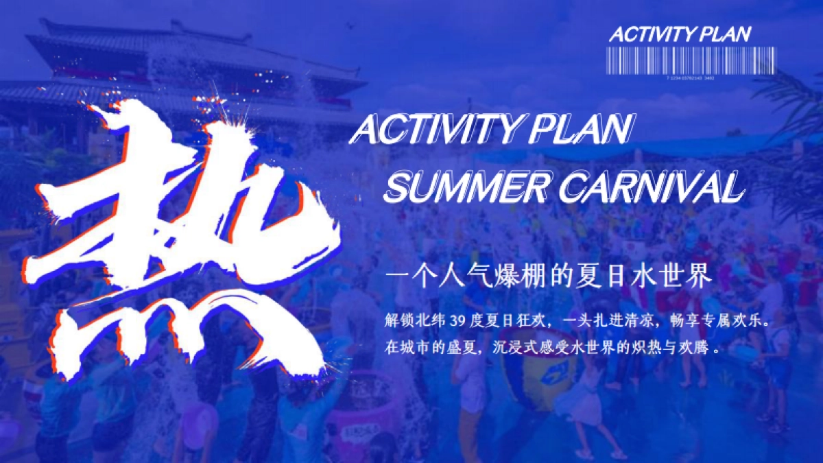 城市·夏日水世界水上乐园泼水狂欢节暑假嘉年华活动方案_第3页
