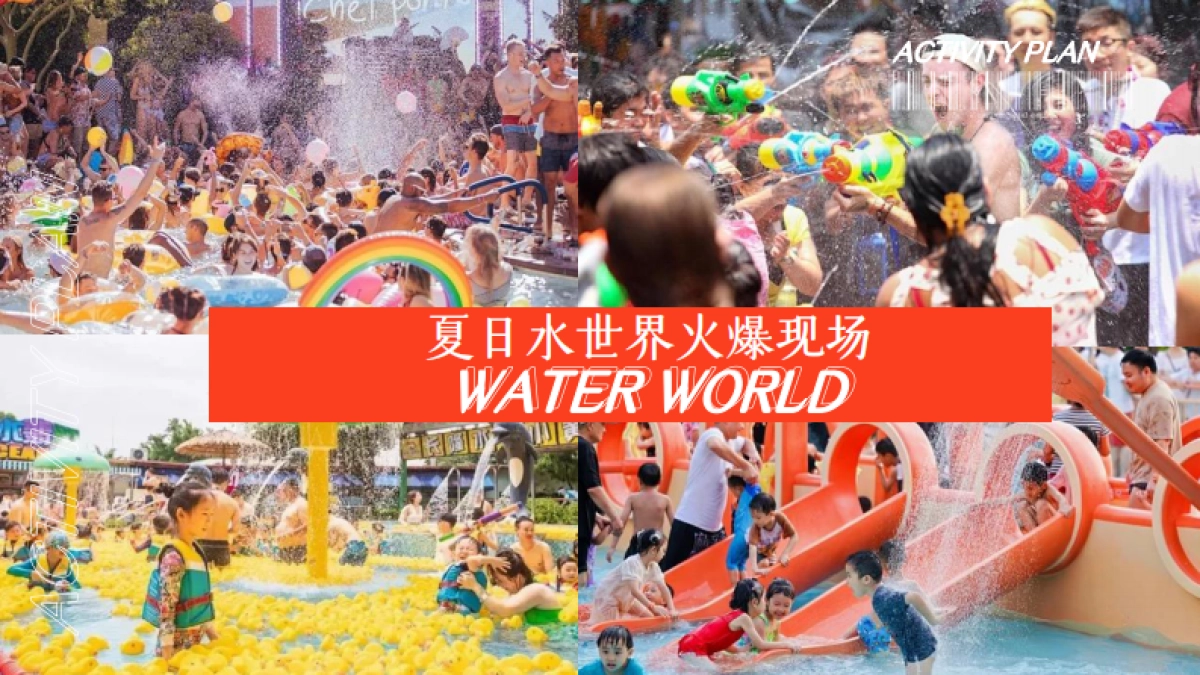 城市·夏日水世界水上乐园泼水狂欢节暑假嘉年华活动方案_第4页
