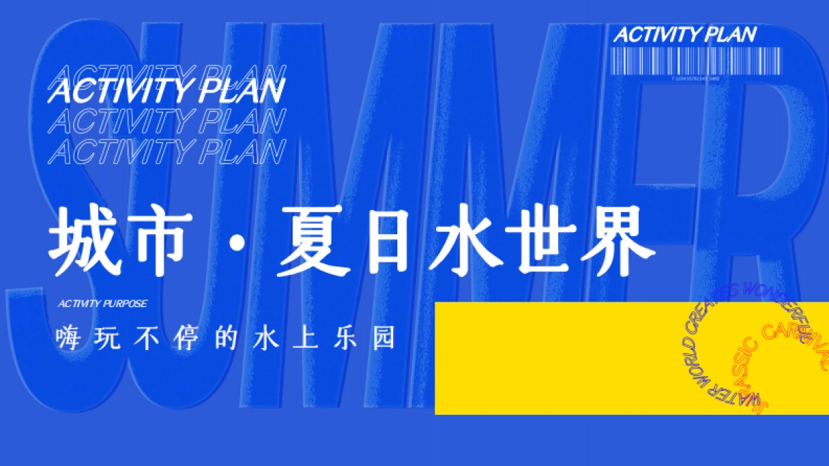城市·夏日水世界水上乐园泼水狂欢节暑假嘉年华活动方案_第7页