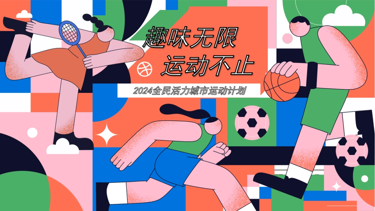 奥运会全民活力城市运动计划「趣味无线 运动不止主题」活动策划方案-52页_第1页