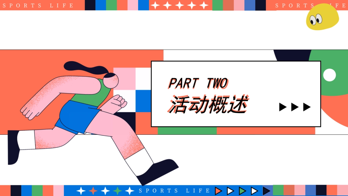 奥运会全民活力城市运动计划「趣味无线 运动不止主题」活动策划方案-52页_第10页