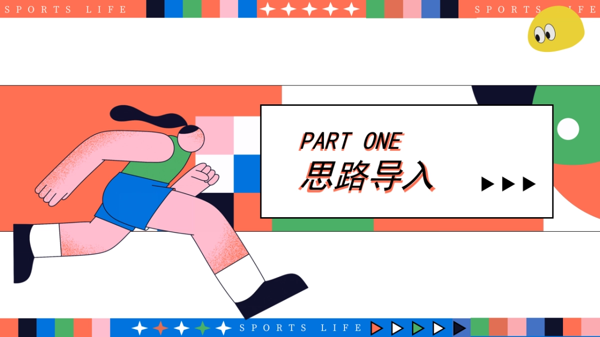 奥运会全民活力城市运动计划「趣味无线 运动不止主题」活动策划方案-52页_第3页