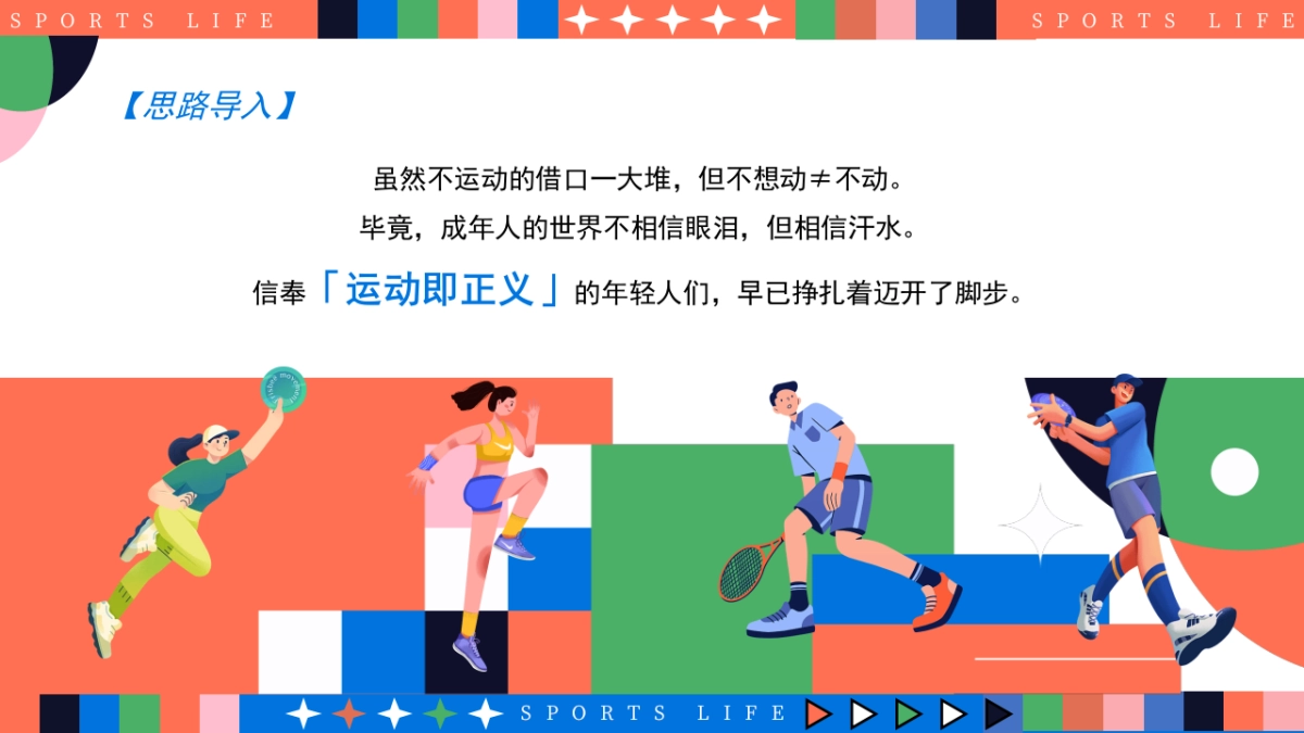 奥运会全民活力城市运动计划「趣味无线 运动不止主题」活动策划方案-52页_第6页