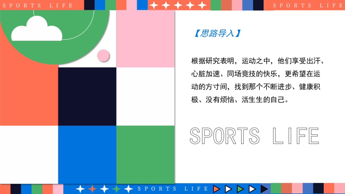 奥运会全民活力城市运动计划「趣味无线 运动不止主题」活动策划方案-52页_第7页