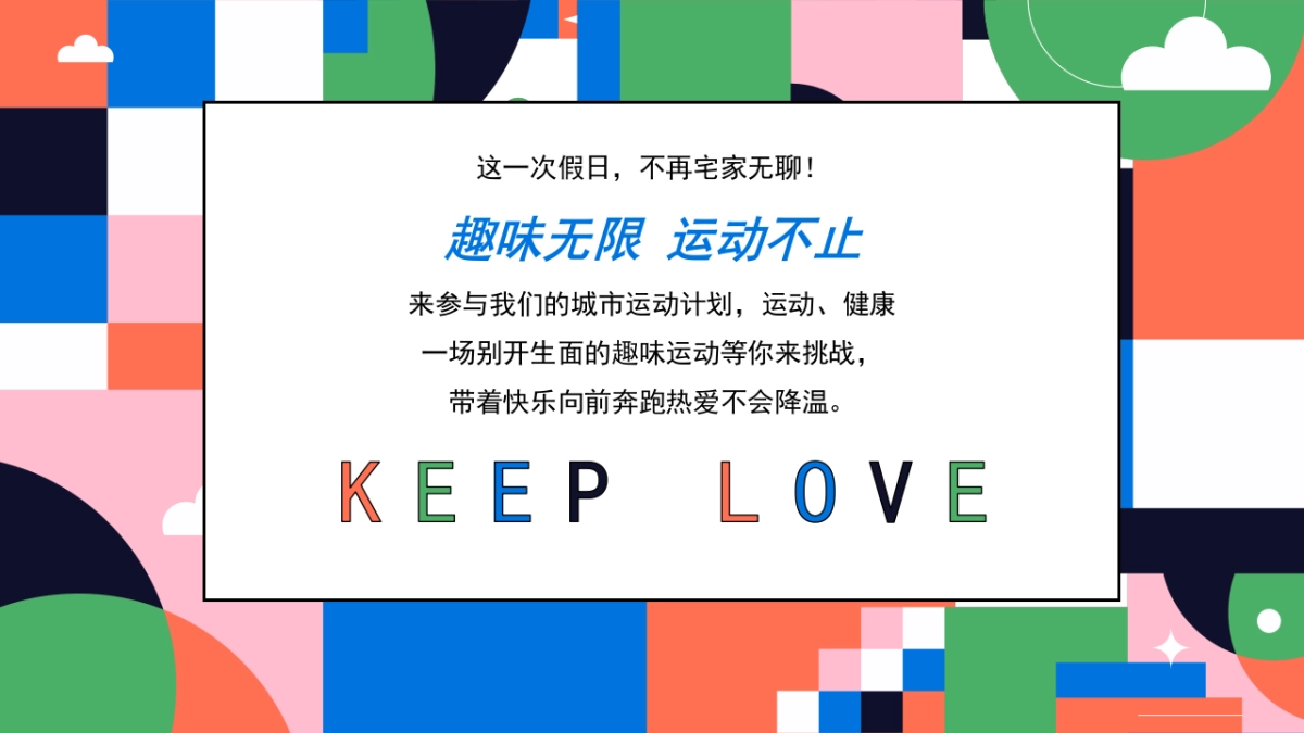奥运会全民活力城市运动计划「趣味无线 运动不止主题」活动策划方案-52页_第9页