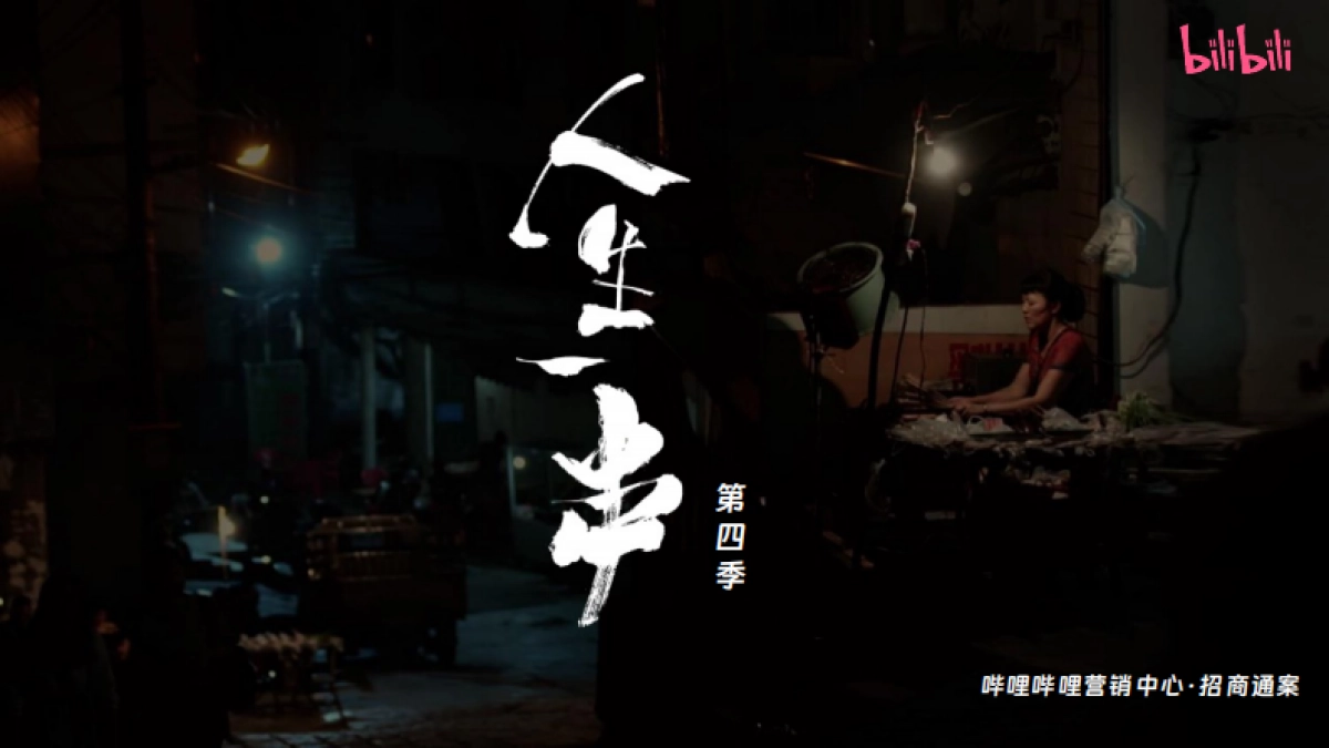 bilibili纪录片《人生一串4》项目招商方案_第1页