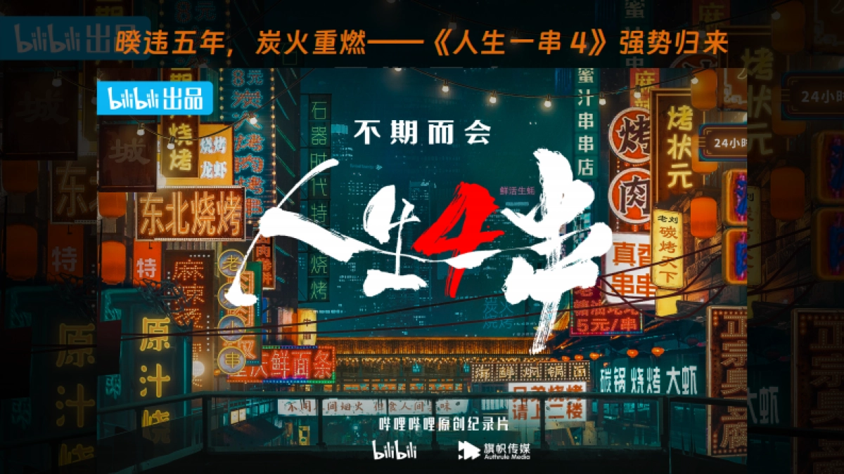 bilibili纪录片《人生一串4》项目招商方案_第6页