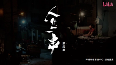 bilibili纪录片《人生一串4》项目招商方案