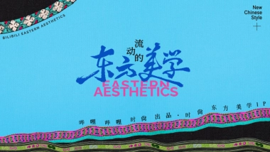 哔哩哔哩时尚「流动的东方美学」招商方案