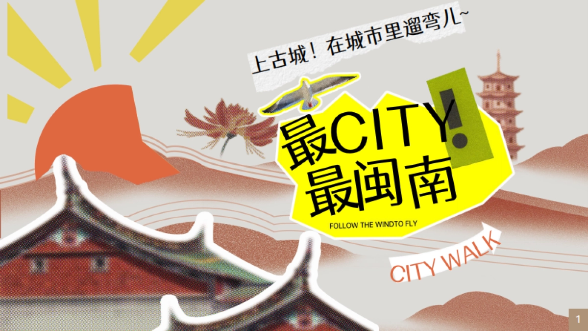 泉州古城CITYWALK闽南文化艺术国庆活动方案_第1页