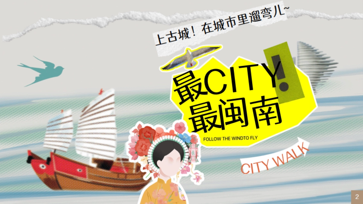 泉州古城CITYWALK闽南文化艺术国庆活动方案_第2页