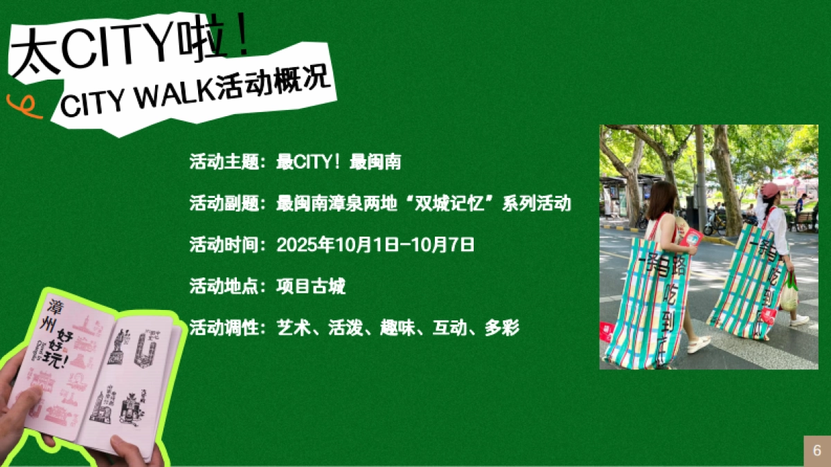 泉州古城CITYWALK闽南文化艺术国庆活动方案_第6页