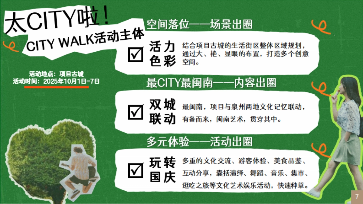 泉州古城CITYWALK闽南文化艺术国庆活动方案_第7页