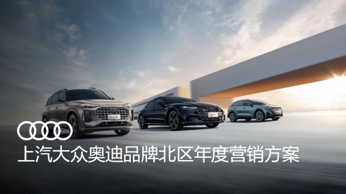 上汽奥迪区域年度营销方案_第1页