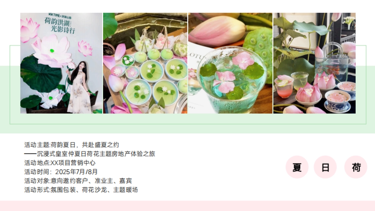 夏日荷花主题汉服体验荷花插花美食饮品赏鉴活动方案_第4页