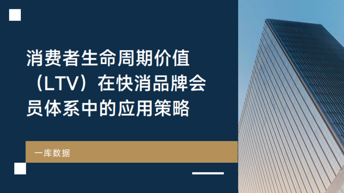 消费者生命周期价值（LTV）在快消品牌会员体系中的应用策略_第1页