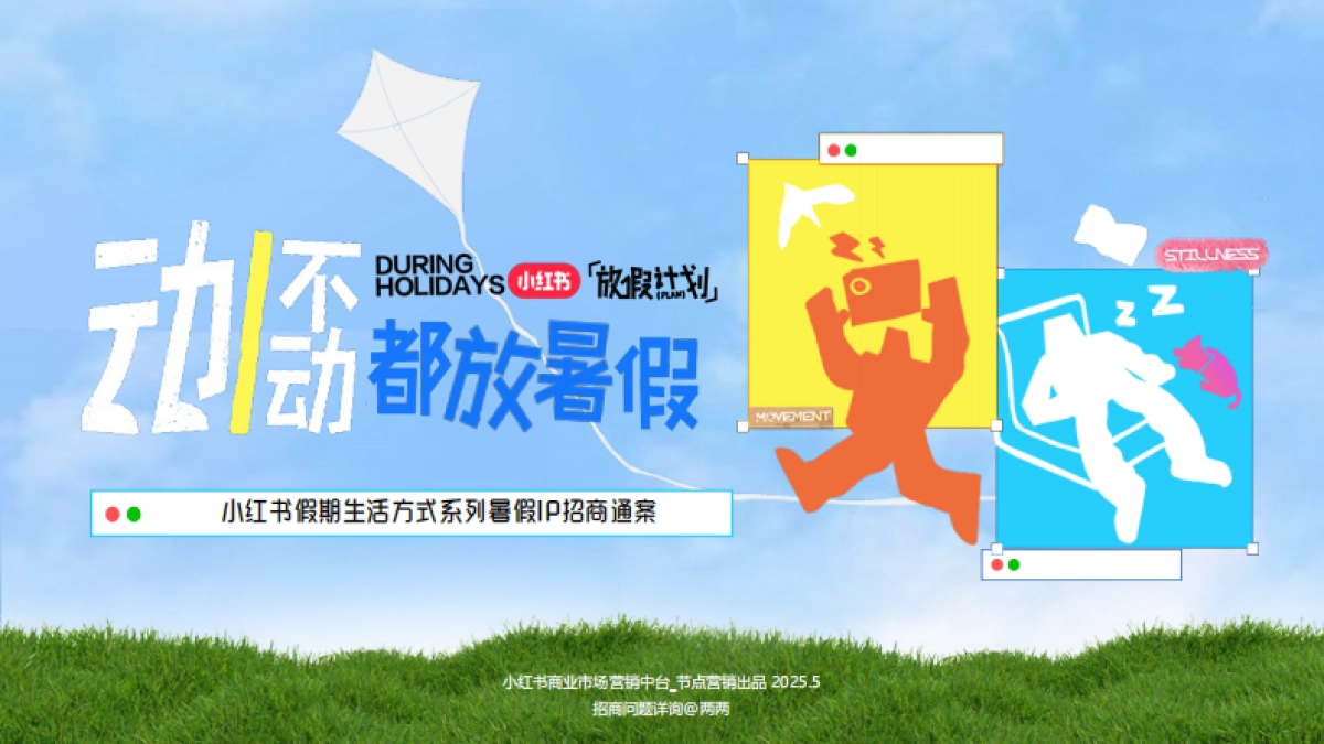 小红书暑期放假计划招商通案6.3文旅行业版_第1页