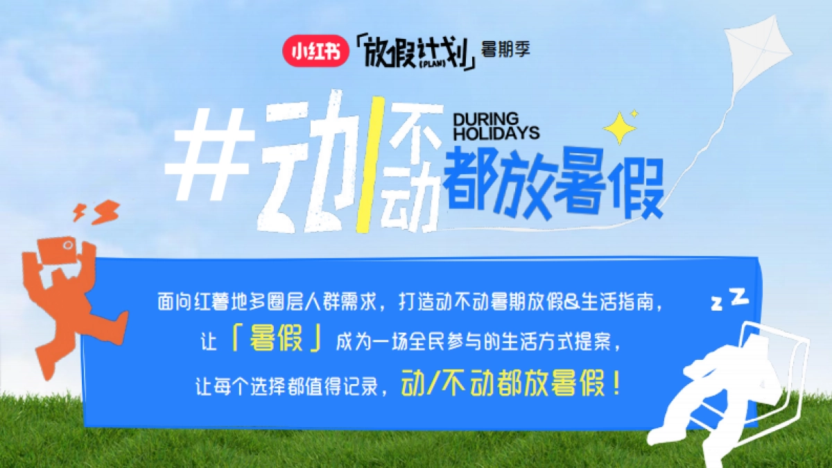 小红书暑期放假计划招商通案6.3文旅行业版_第8页