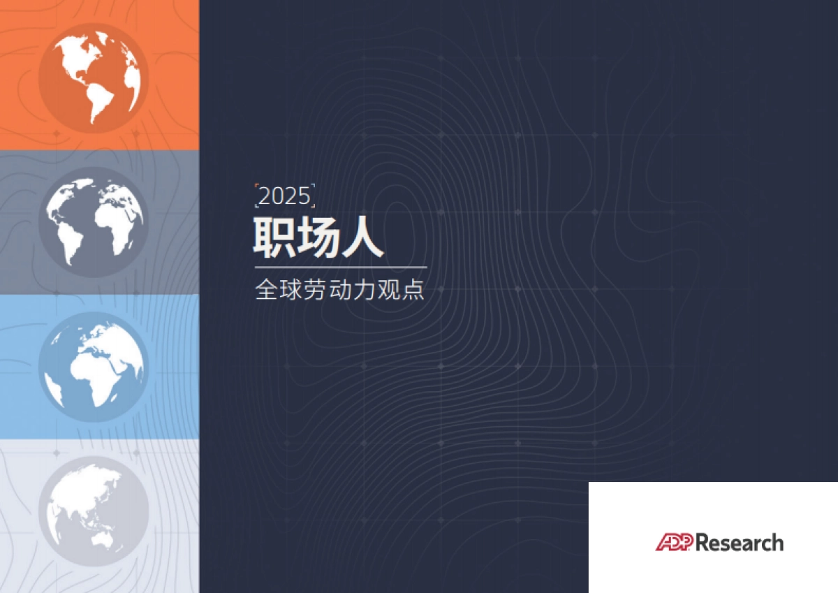 职场人2025：全球劳动力观点报告_第1页