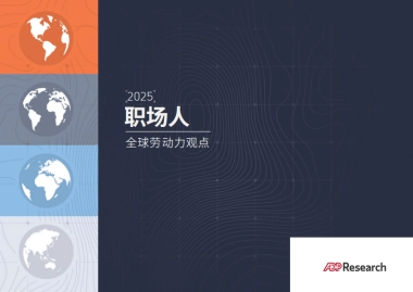 职场人2025：全球劳动力观点报告