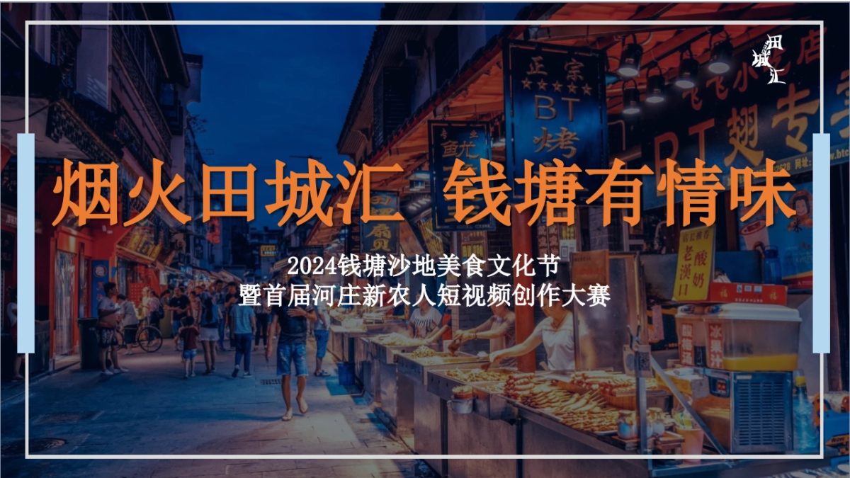 城市美食文化节暨短视频创造大赛「烟火田城汇 钱塘有情味主题」策划方案_第1页