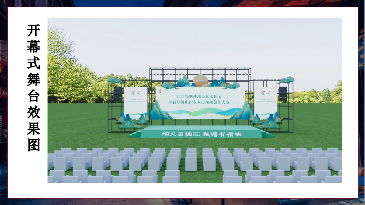 城市美食文化节暨短视频创造大赛「烟火田城汇 钱塘有情味主题」策划方案_第10页