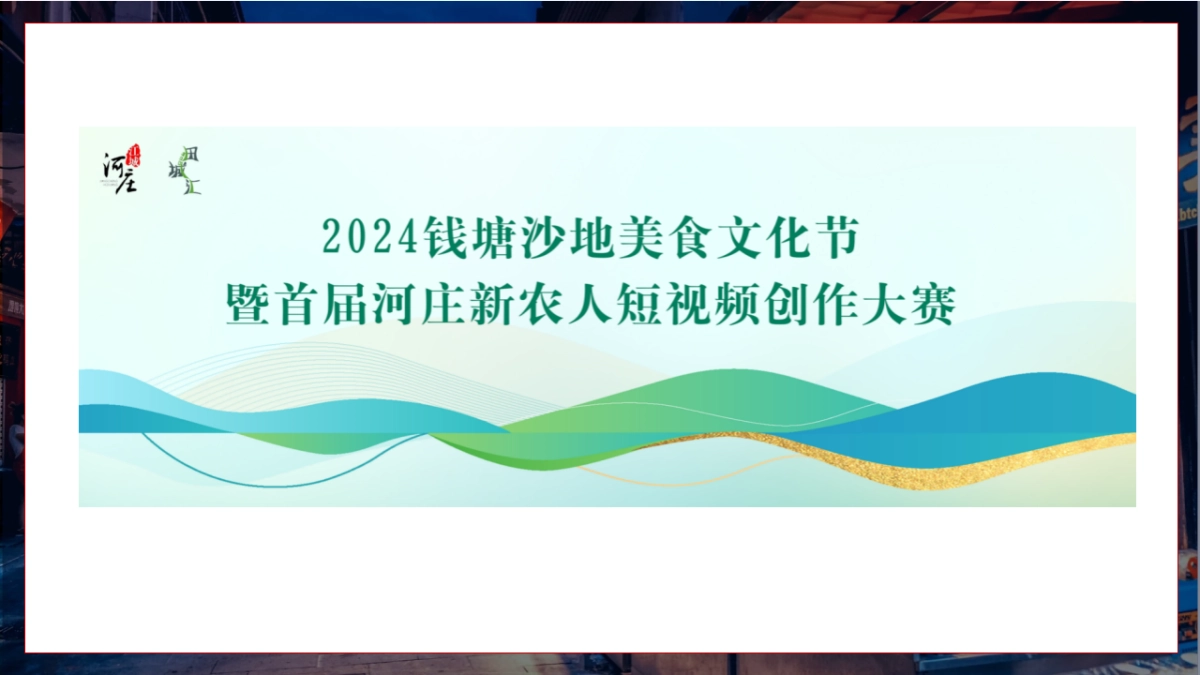 城市美食文化节暨短视频创造大赛「烟火田城汇 钱塘有情味主题」策划方案_第6页