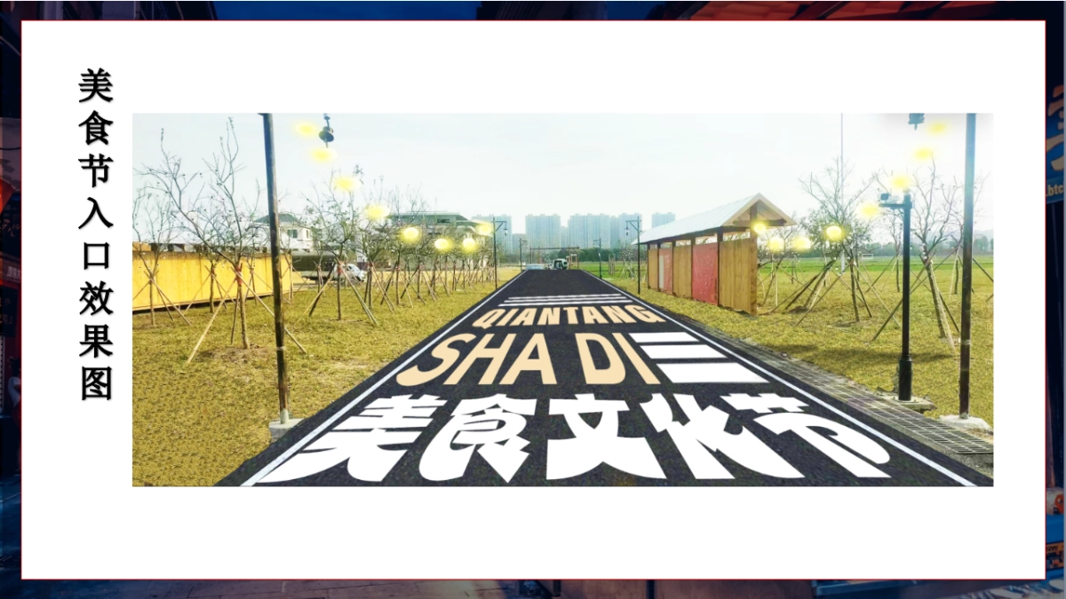城市美食文化节暨短视频创造大赛「烟火田城汇 钱塘有情味主题」策划方案_第9页