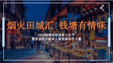城市美食文化节暨短视频创造大赛「烟火田城汇 钱塘有情味主题」策划方案
