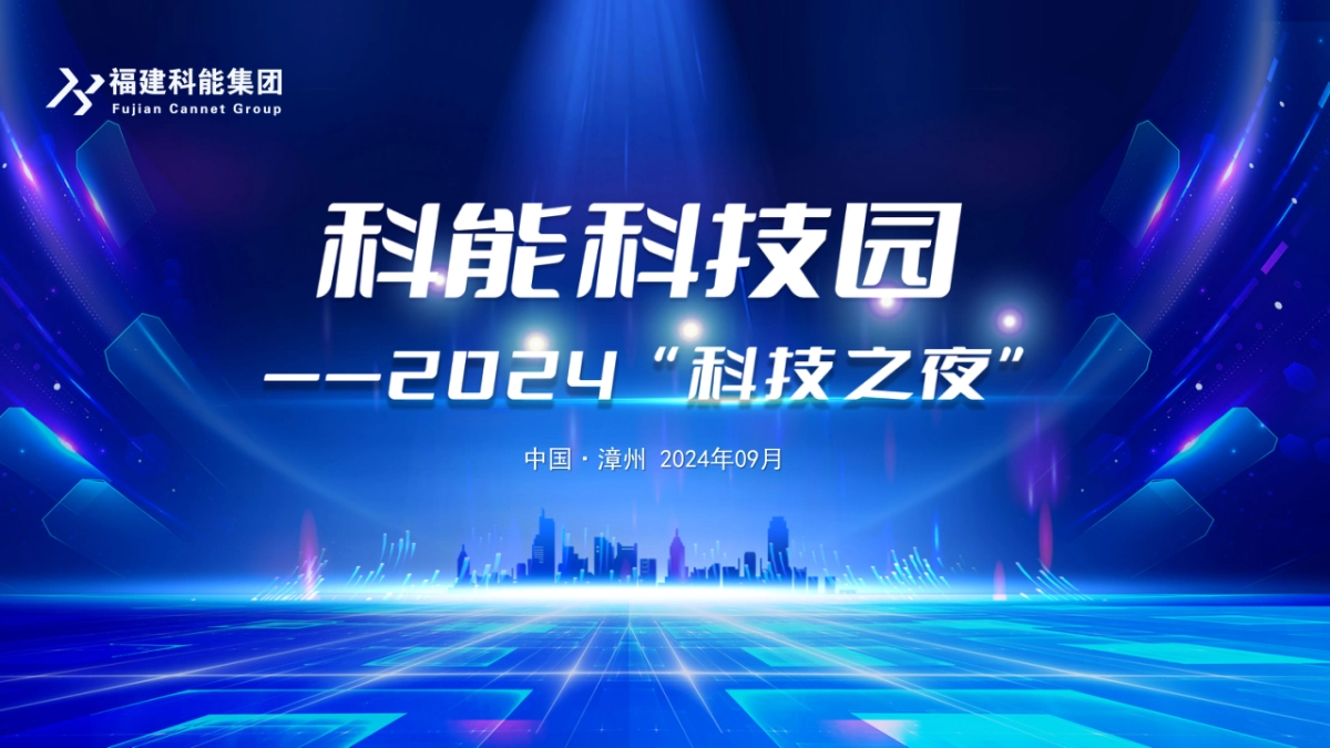科能产业园2024企业科技之夜_第1页
