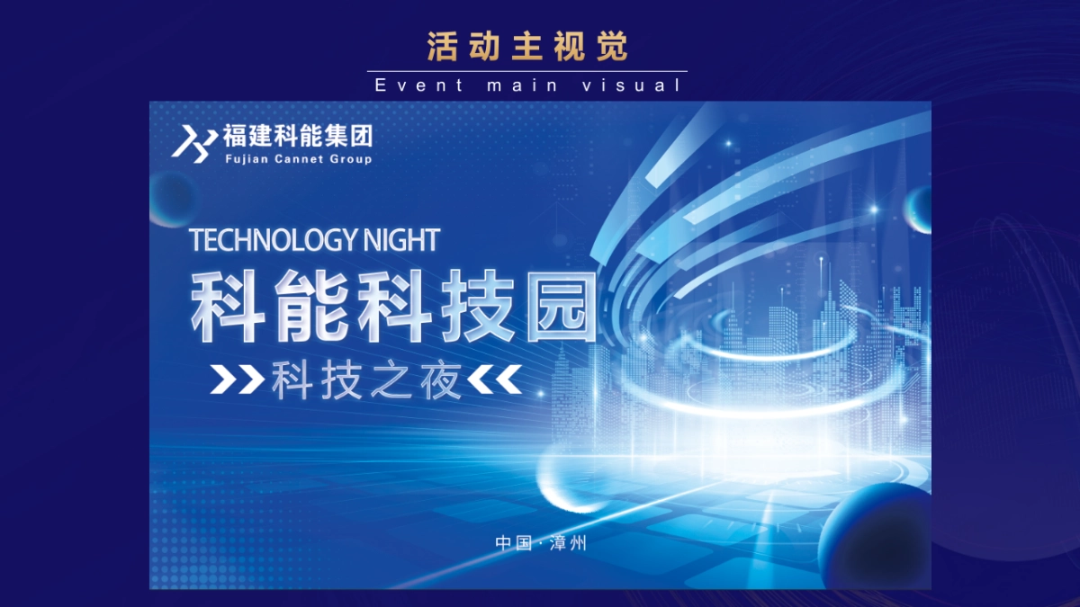 科能产业园2024企业科技之夜_第6页