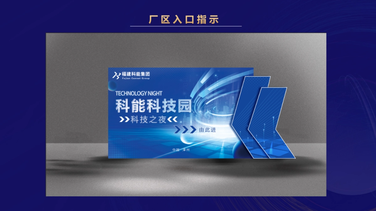科能产业园2024企业科技之夜_第9页