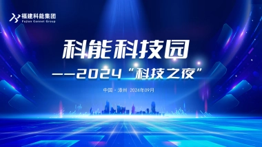 科能产业园2024企业科技之夜