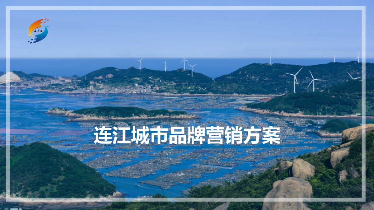 连江滨海城市全年活动营销规划方案_第1页