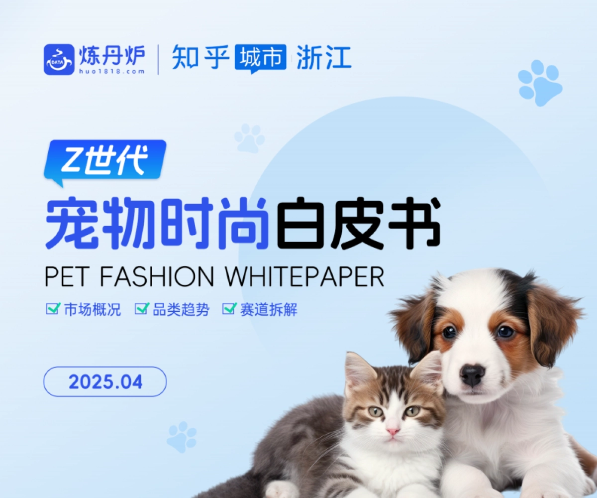 2025Z世代宠物时尚白皮书_第1页