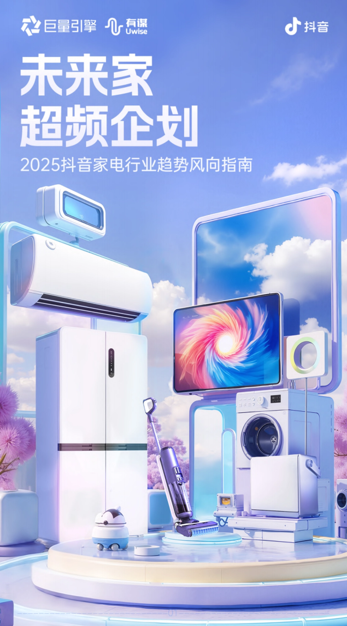 2025抖音家电行业趋势风向指南_第1页