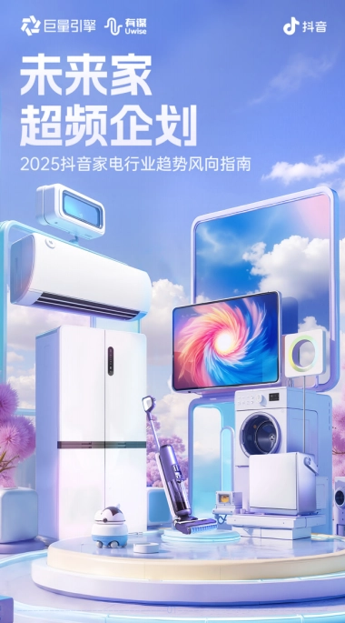 2025抖音家电行业趋势风向指南