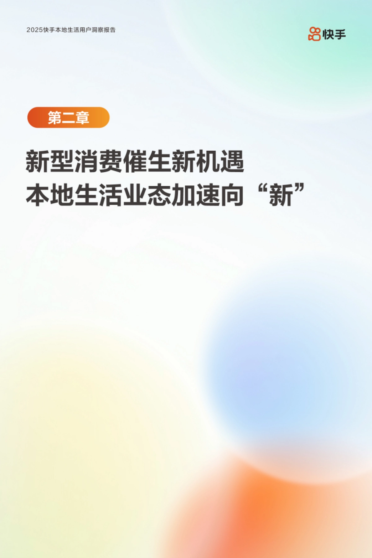 2025快手本地生活用户洞察报告_第10页