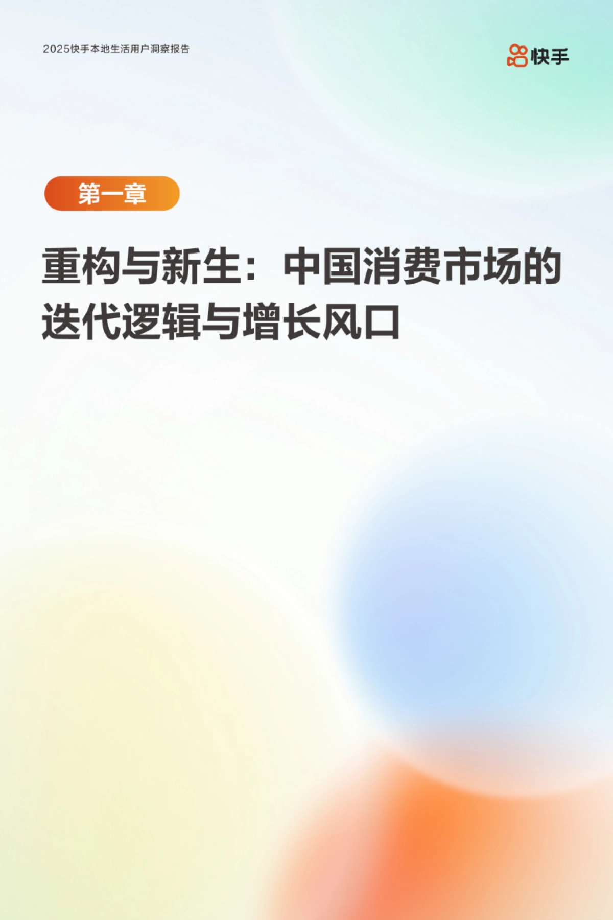 2025快手本地生活用户洞察报告_第4页
