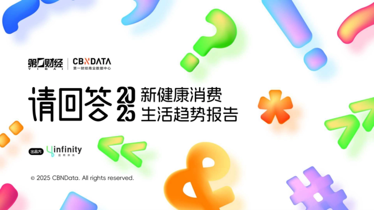 2025新健康消费生活趋势报告-第一财经商业数据中心_第1页