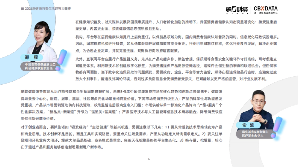 2025新健康消费生活趋势报告-第一财经商业数据中心_第5页