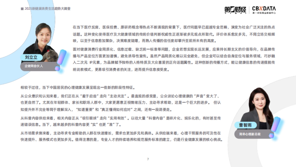 2025新健康消费生活趋势报告-第一财经商业数据中心_第6页