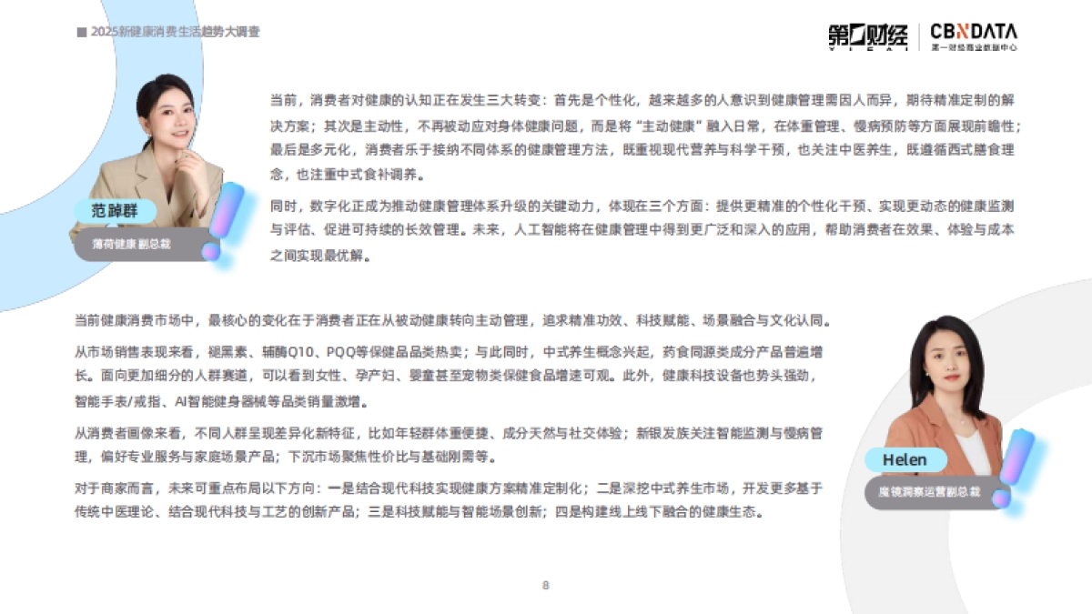 2025新健康消费生活趋势报告-第一财经商业数据中心_第7页