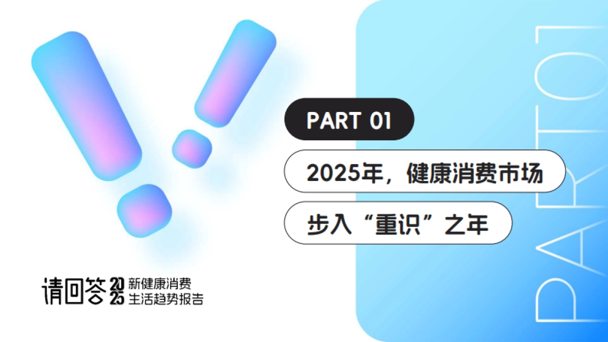 2025新健康消费生活趋势报告-第一财经商业数据中心_第9页
