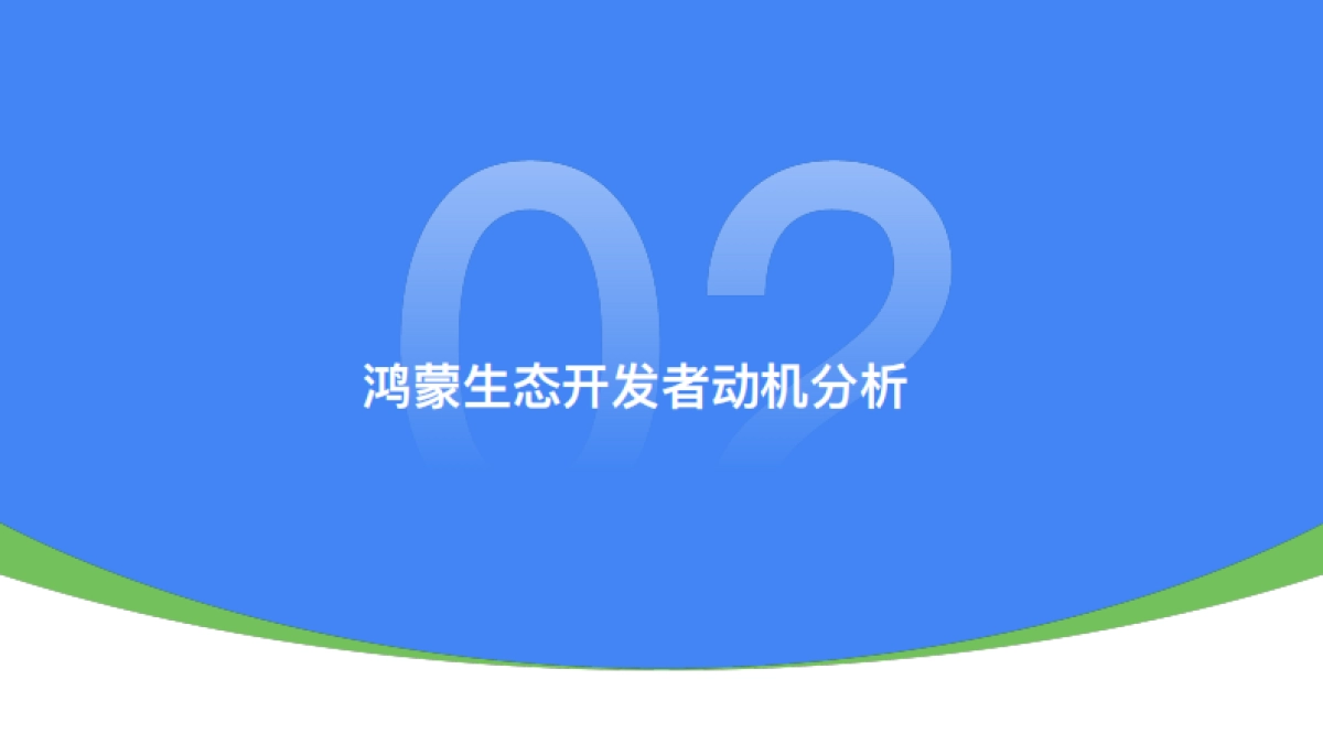 2025年HarmonyOS开发者技术生态现状洞察报告_第9页