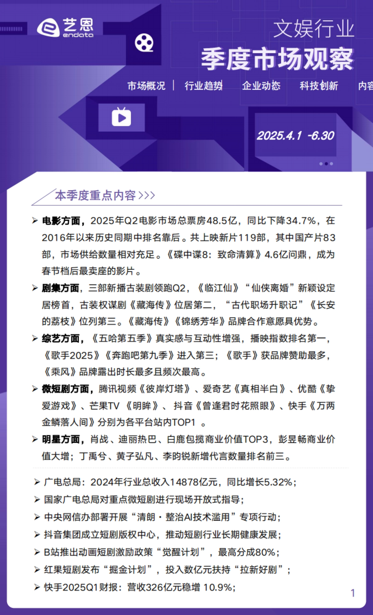 2025年Q2文娱行业市场观察_第1页